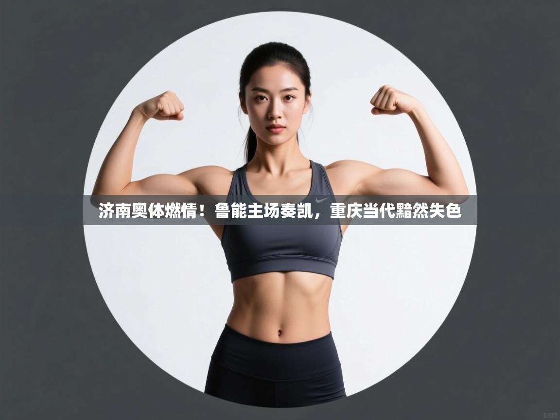 济南奥体燃情！鲁能主场奏凯，重庆当代黯然失色  第2张