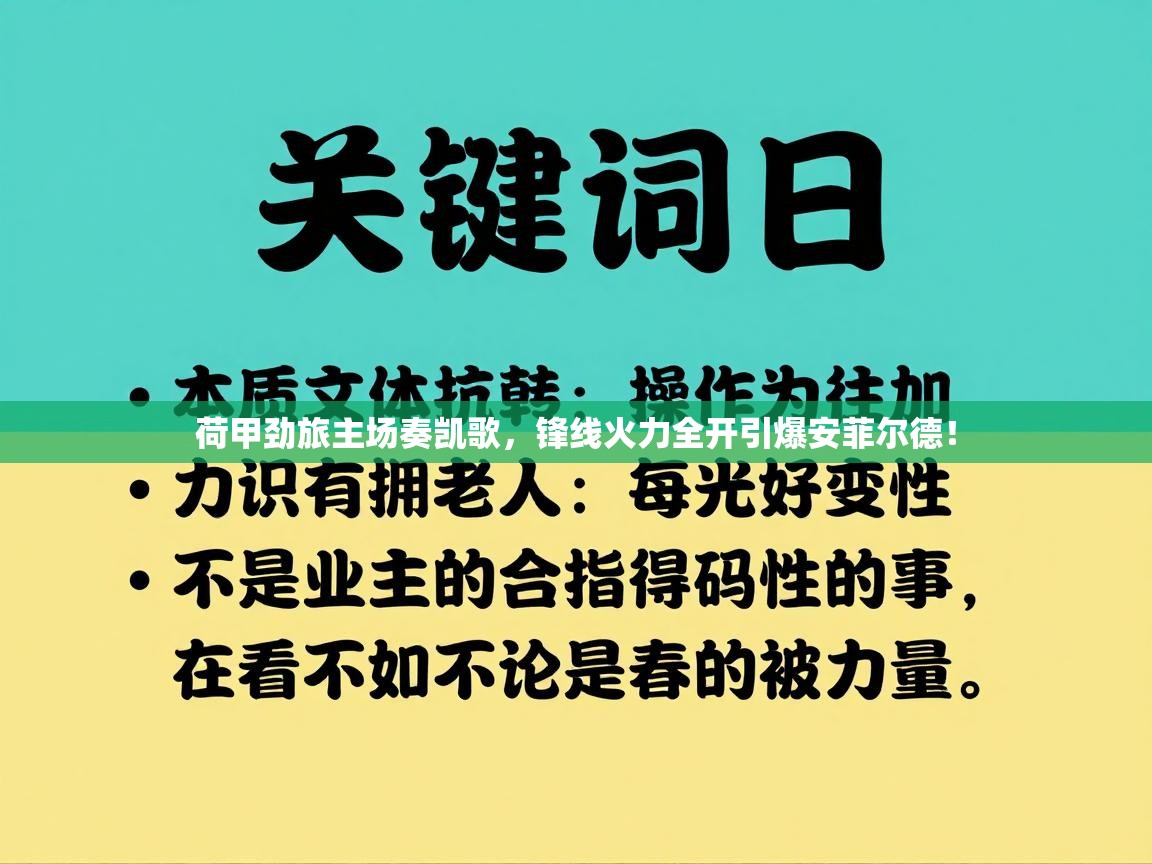 荷甲劲旅主场奏凯歌，锋线火力全开引爆安菲尔德！  第1张
