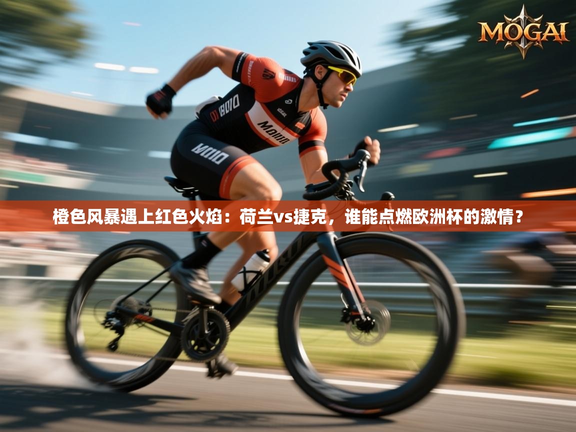 橙色风暴遇上红色火焰：荷兰vs捷克，谁能点燃欧洲杯的激情？  第1张