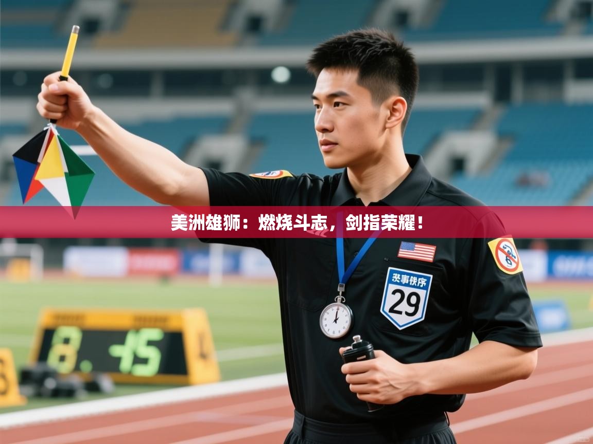 美洲雄狮：燃烧斗志，剑指荣耀！  第1张