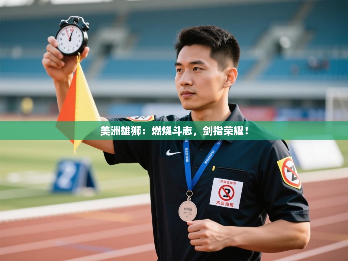 美洲雄狮：燃烧斗志，剑指荣耀！  第2张