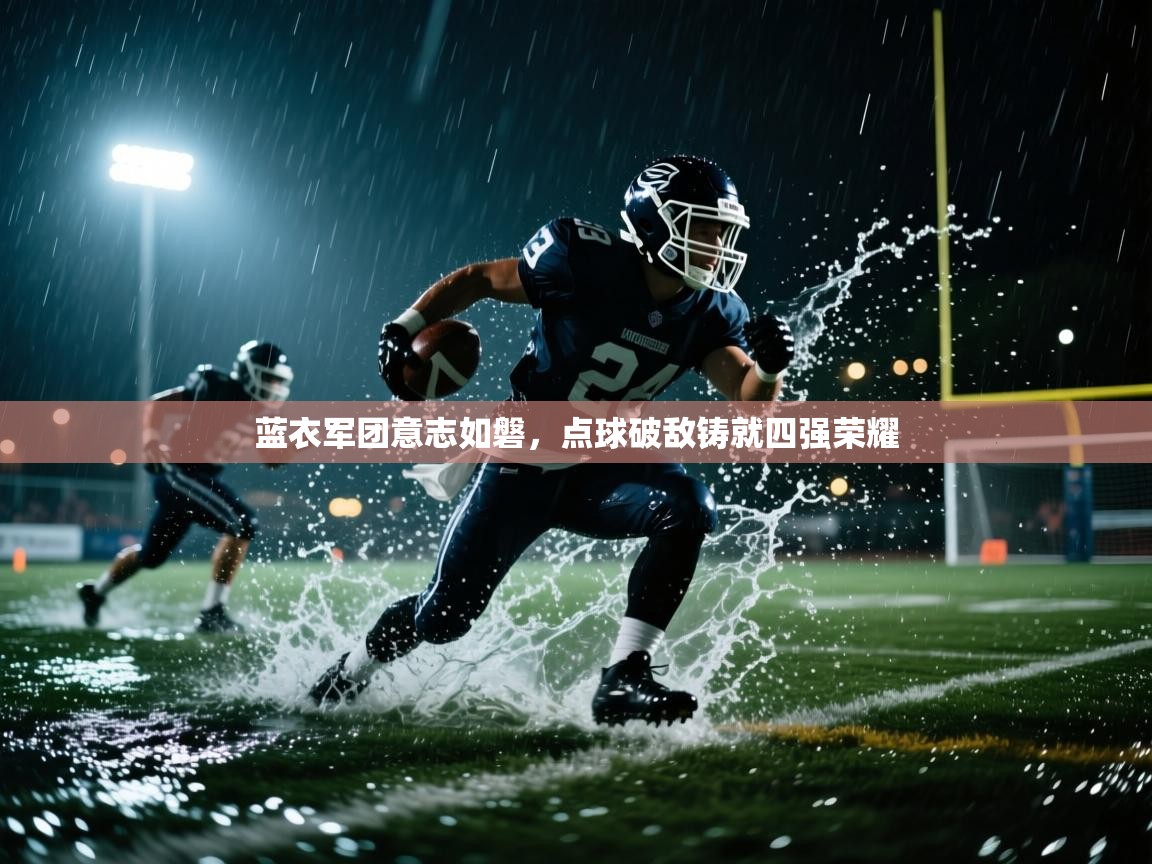 蓝衣军团意志如磐,点球破敌铸就四强荣耀 第1张