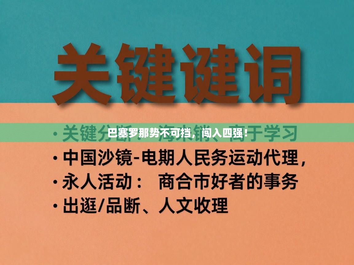 巴塞罗那势不可挡，闯入四强！  第1张