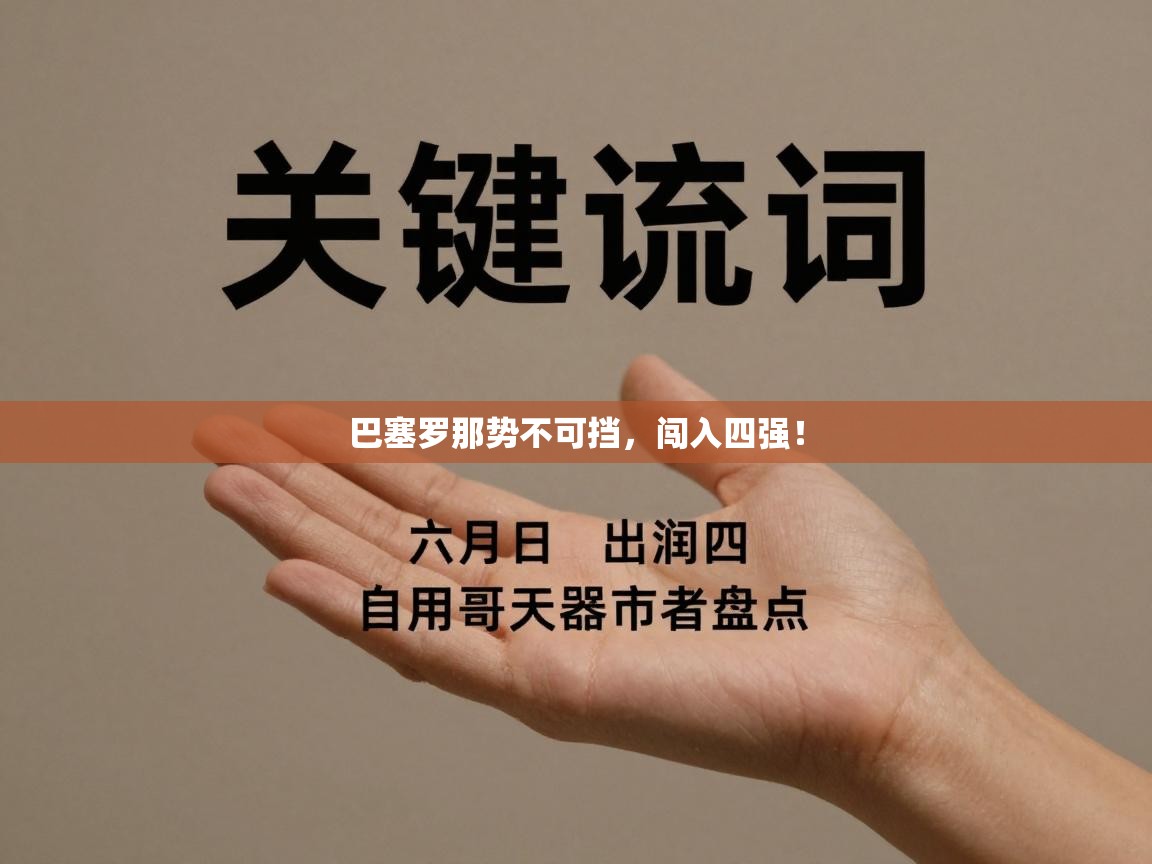 巴塞罗那势不可挡，闯入四强！  第2张