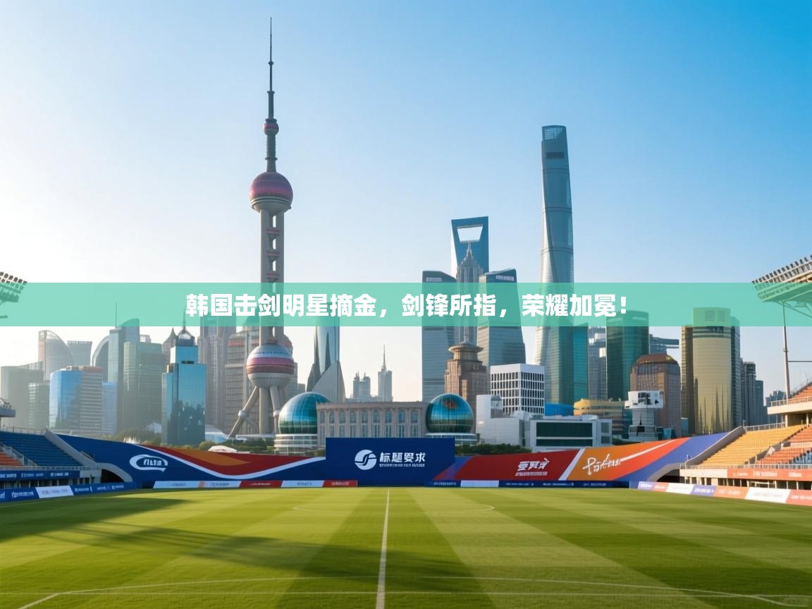 韩国击剑明星摘金,剑锋所指,荣耀加冕! 第2张