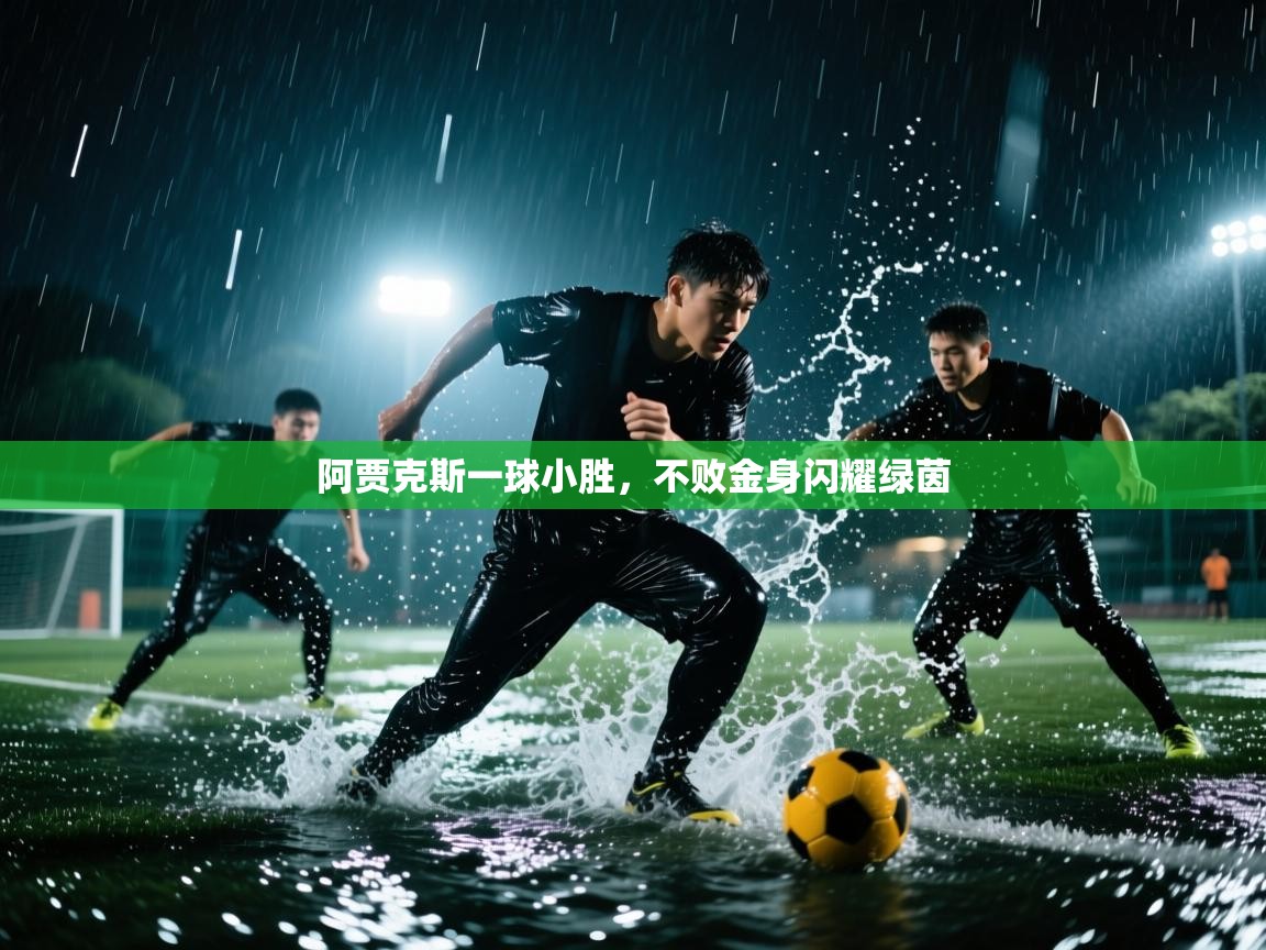 阿贾克斯一球小胜，不败金身闪耀绿茵  第1张