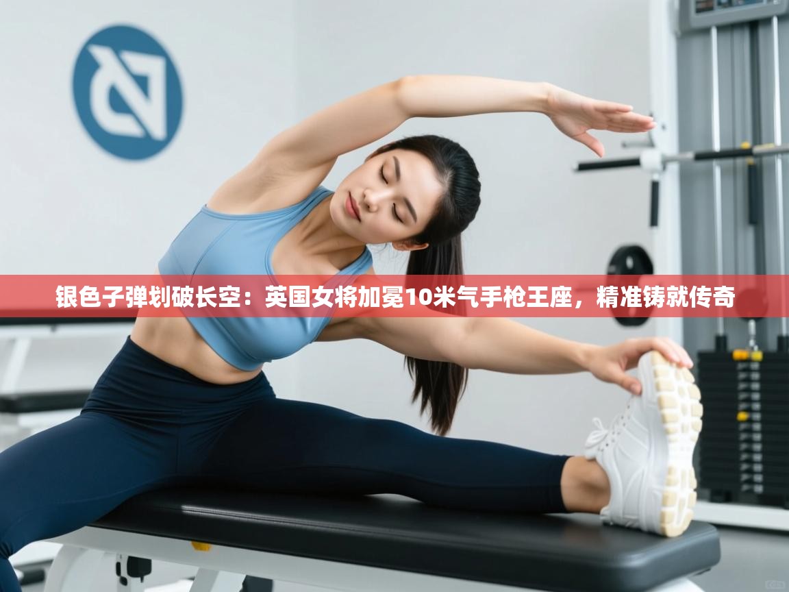 银色子弹划破长空：英国女将加冕10米气手枪王座，精准铸就传奇  第2张