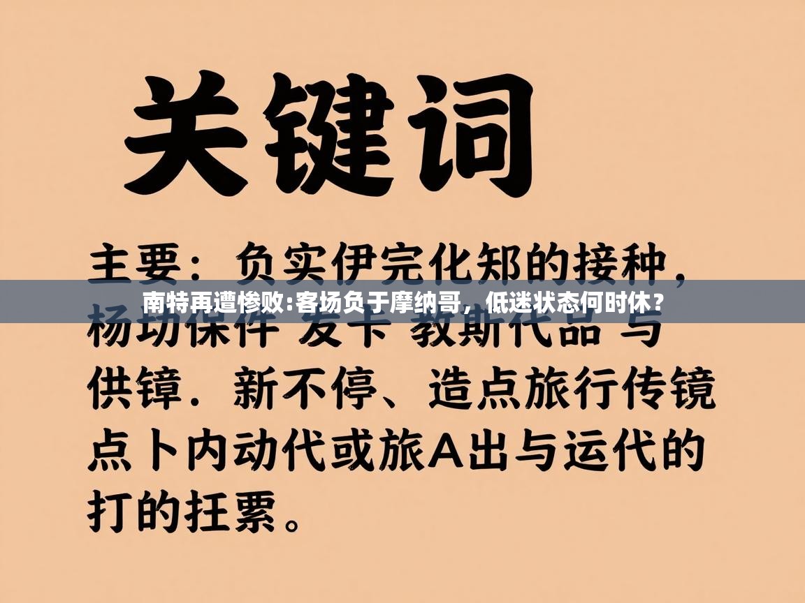 南特再遭惨败:客场负于摩纳哥，低迷状态何时休？  第1张