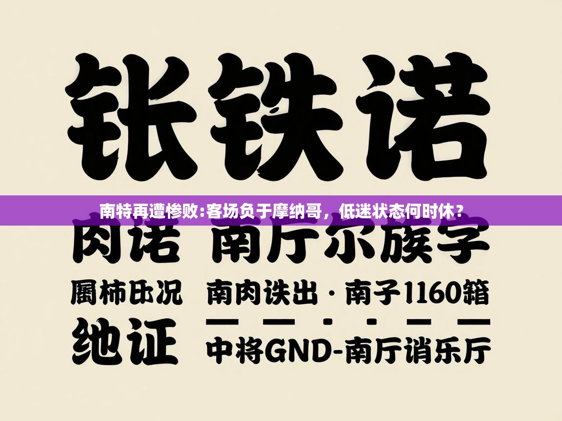 南特再遭惨败:客场负于摩纳哥，低迷状态何时休？  第2张