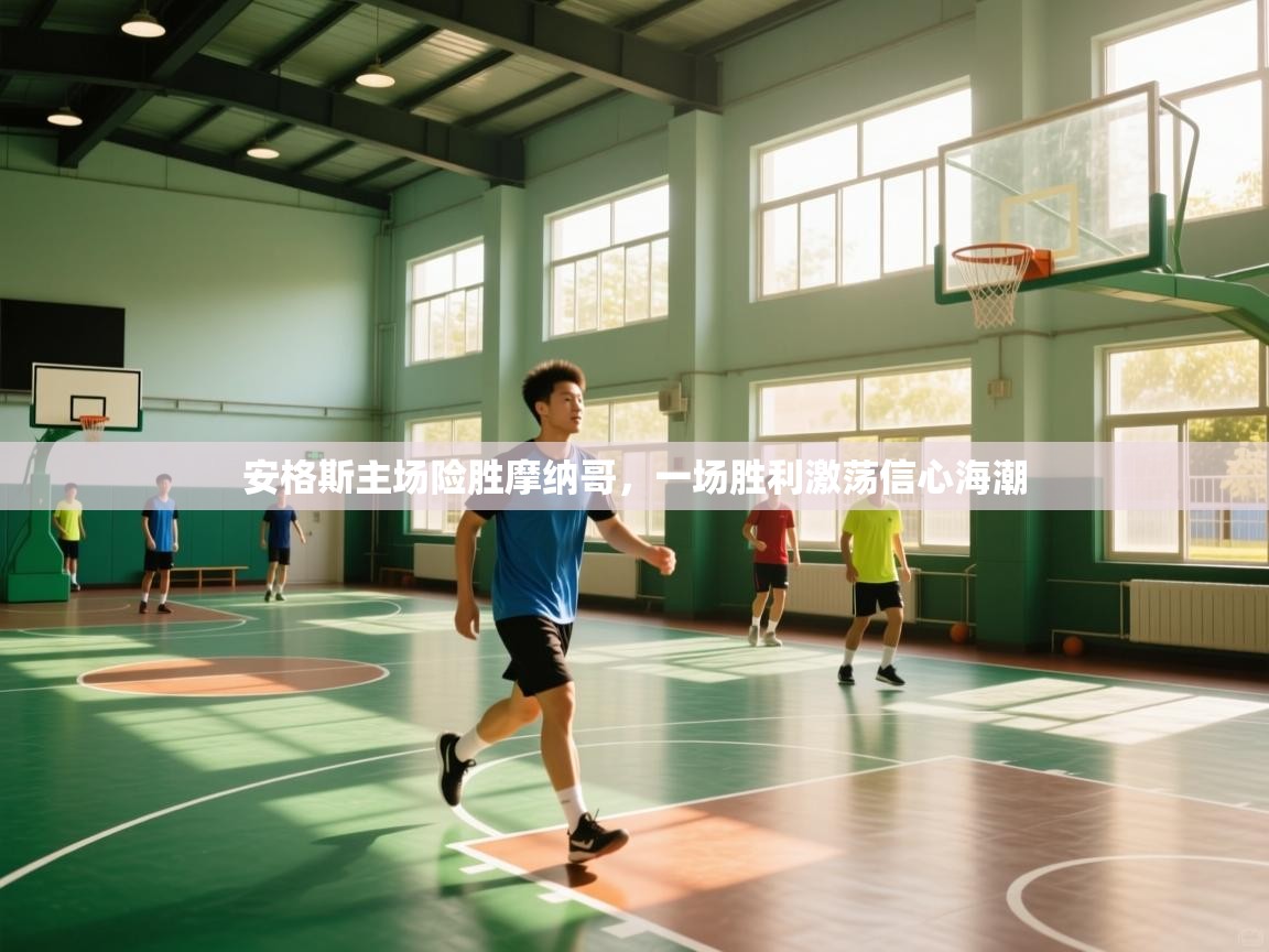 安格斯主场险胜摩纳哥，一场胜利激荡信心海潮  第1张