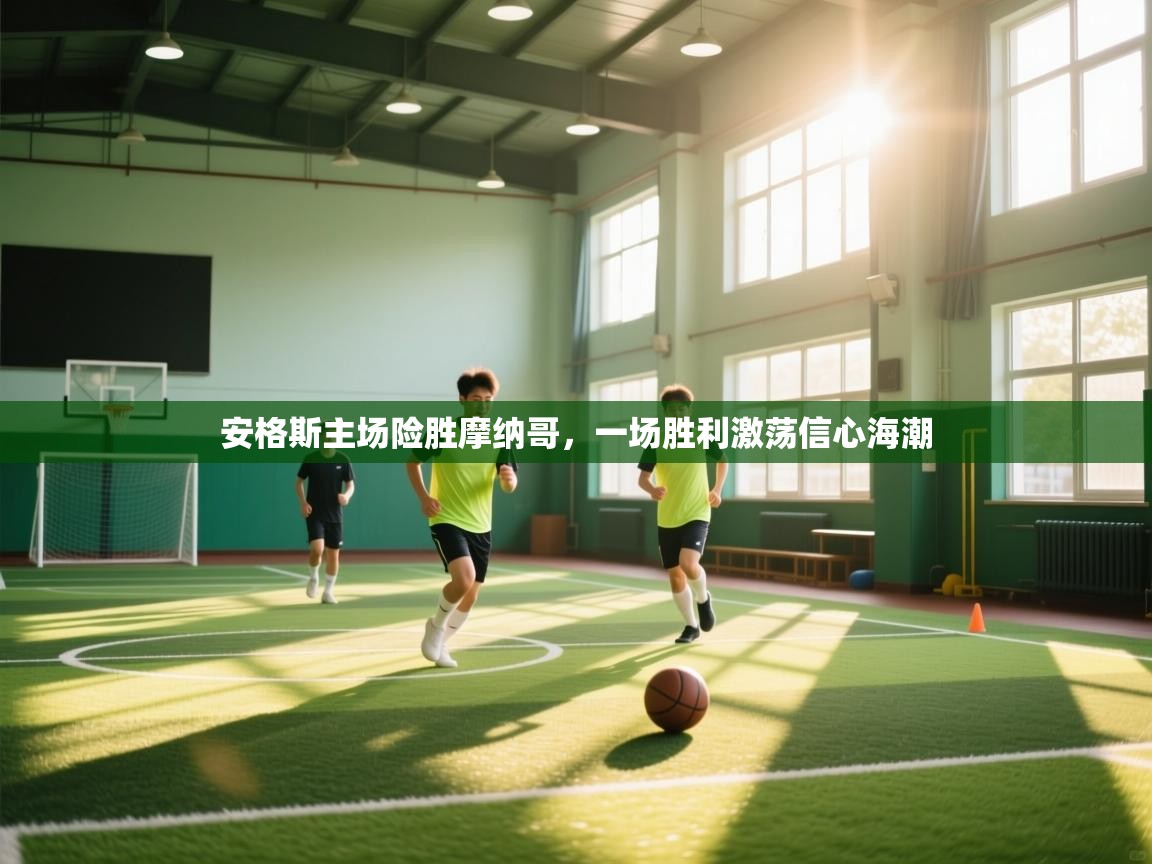 安格斯主场险胜摩纳哥，一场胜利激荡信心海潮  第2张