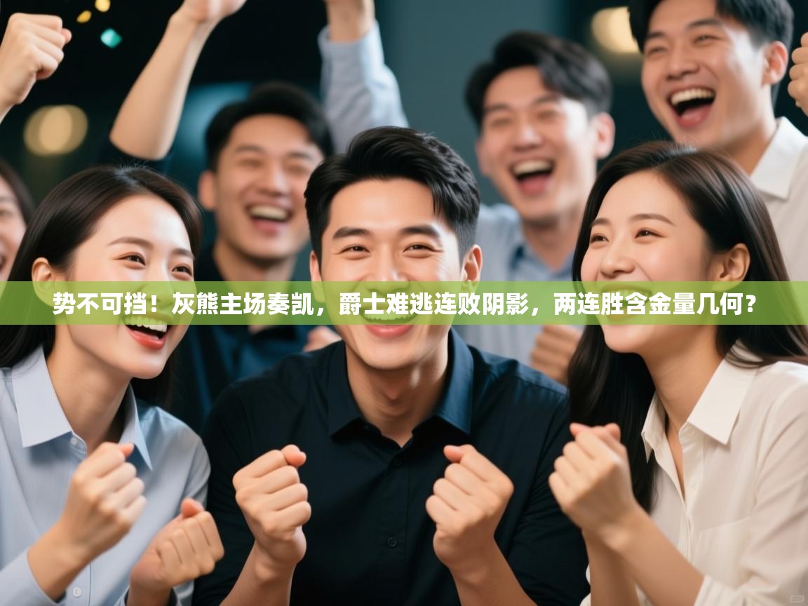 势不可挡！灰熊主场奏凯，爵士难逃连败阴影，两连胜含金量几何？  第1张