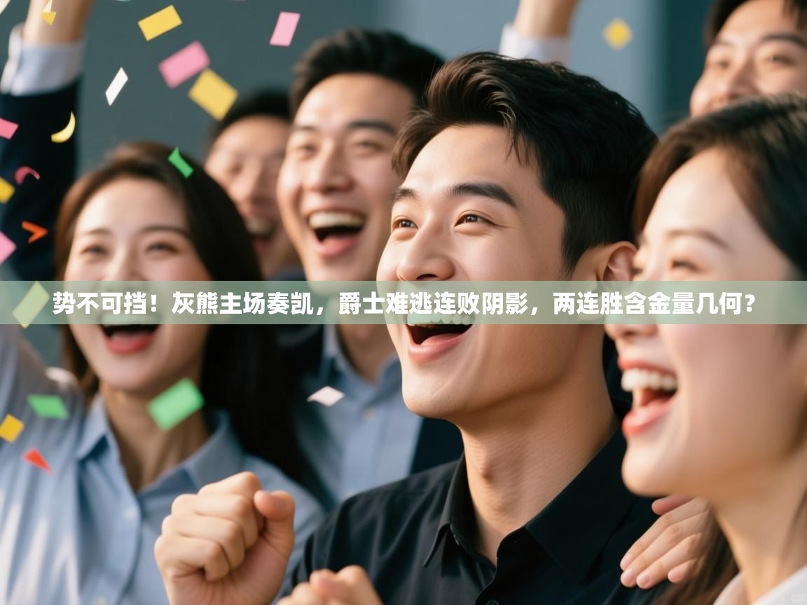 势不可挡！灰熊主场奏凯，爵士难逃连败阴影，两连胜含金量几何？  第2张