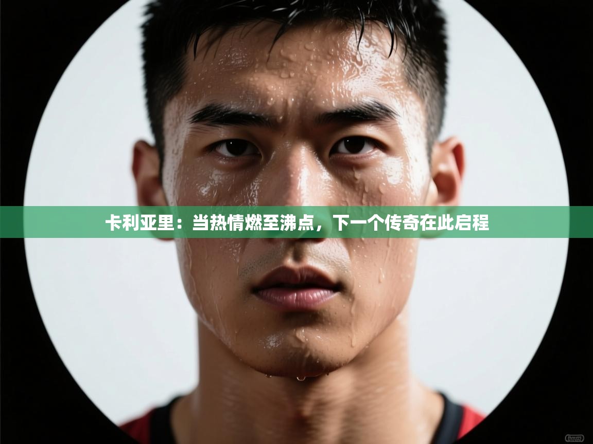 卡利亚里：当热情燃至沸点，下一个传奇在此启程  第1张
