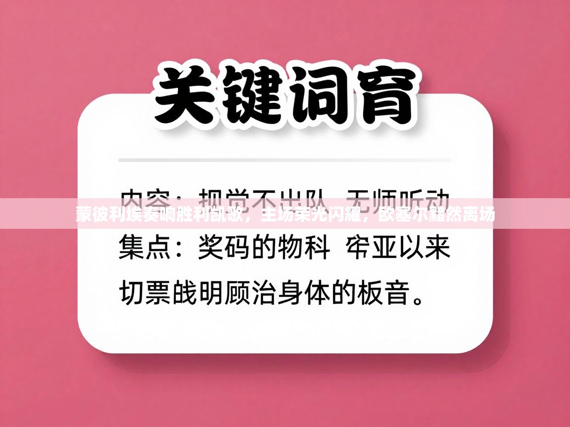 蒙彼利埃奏响胜利凯歌,主场荣光闪耀,欧塞尔黯然离场 第1张