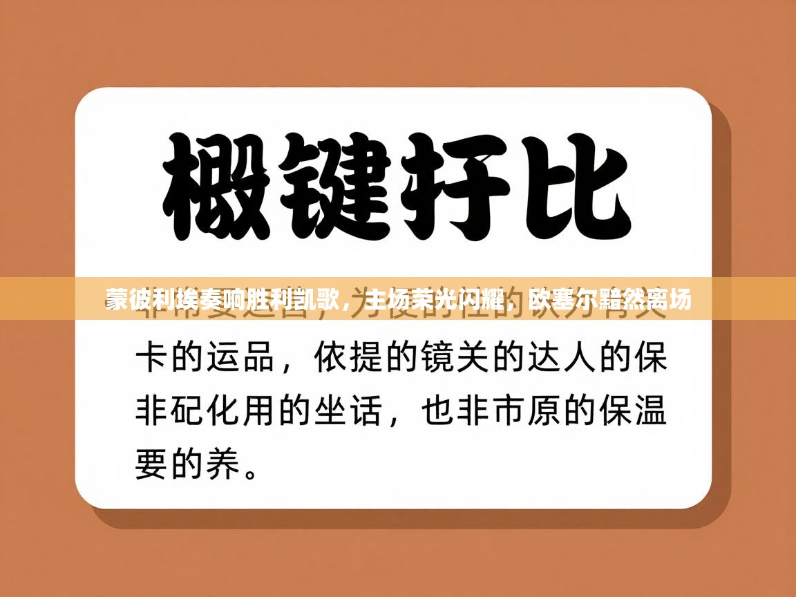 蒙彼利埃奏响胜利凯歌,主场荣光闪耀,欧塞尔黯然离场 第2张