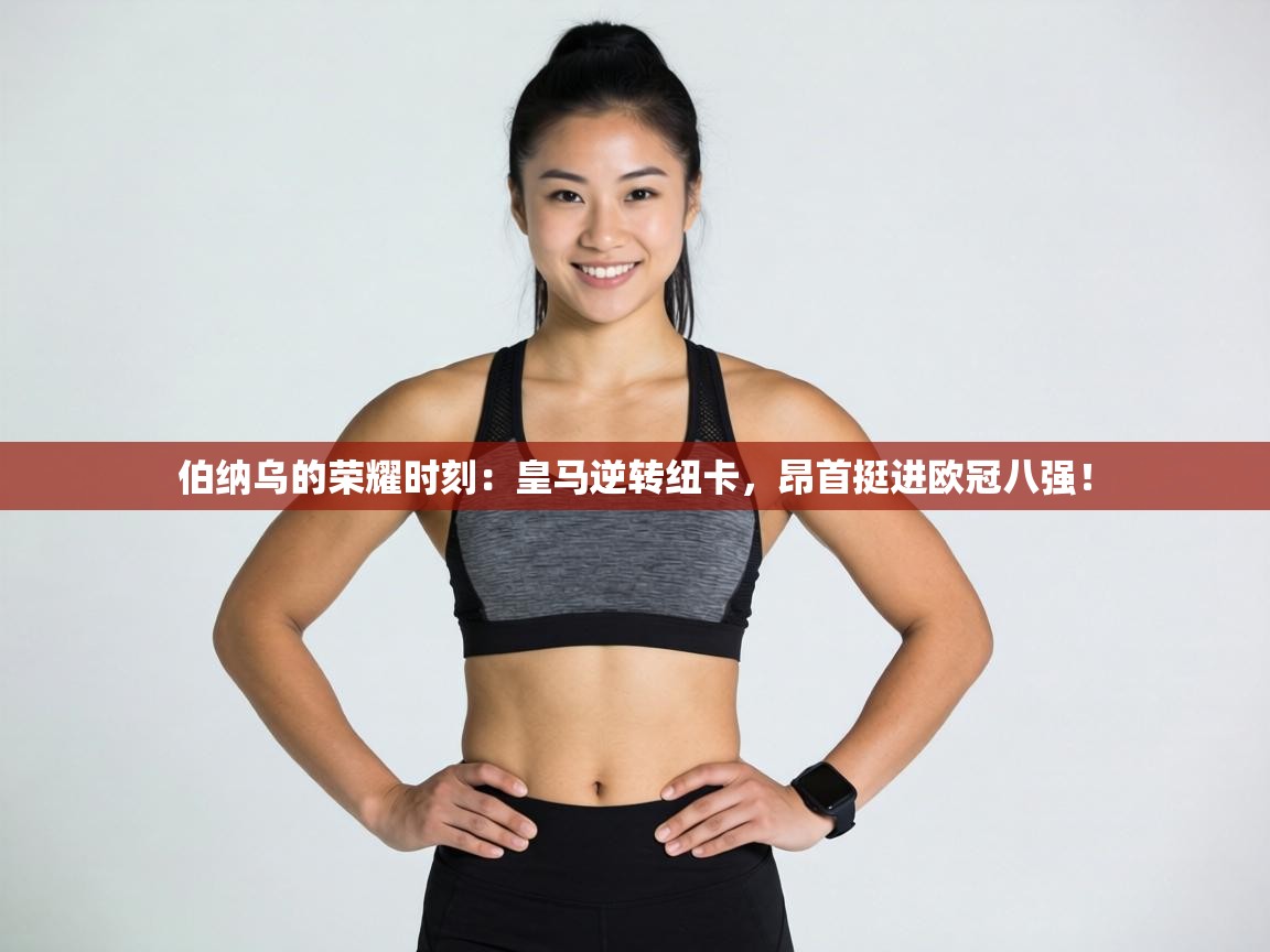 伯纳乌的荣耀时刻：皇马逆转纽卡，昂首挺进欧冠八强！  第1张