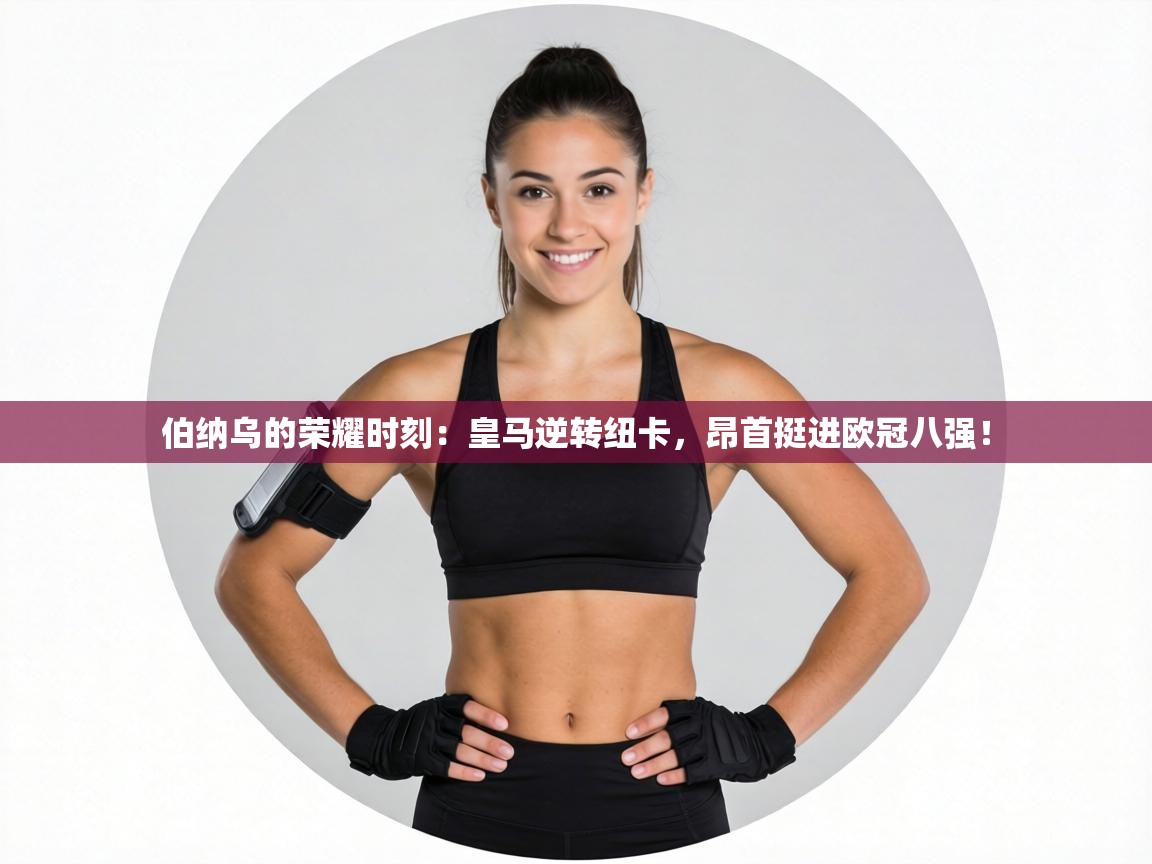 伯纳乌的荣耀时刻：皇马逆转纽卡，昂首挺进欧冠八强！  第2张