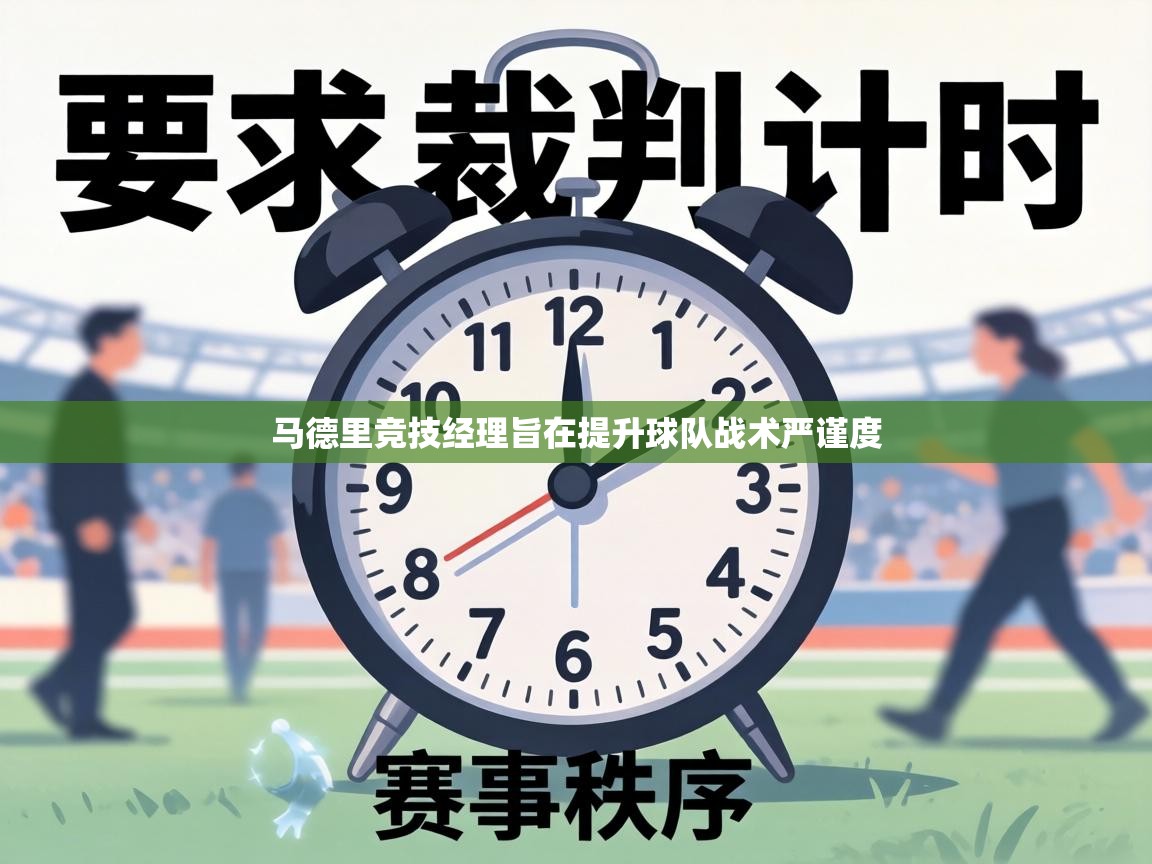 马德里竞技经理旨在提升球队战术严谨度 第1张