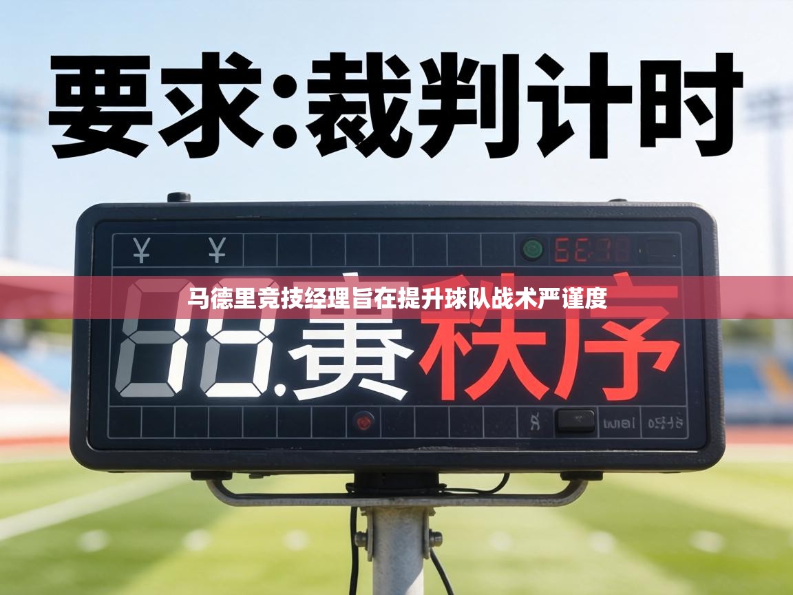 马德里竞技经理旨在提升球队战术严谨度 第2张