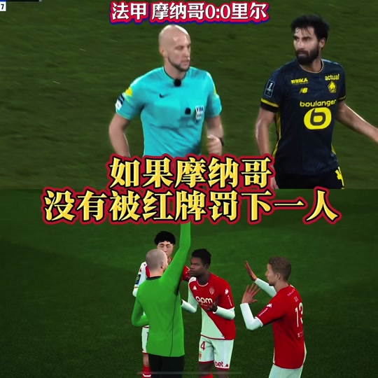 爱游戏教练-摩纳哥客场不敌里尔，连续三轮不胜